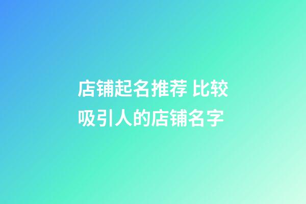 店铺起名推荐 比较吸引人的店铺名字-第1张-店铺起名-玄机派